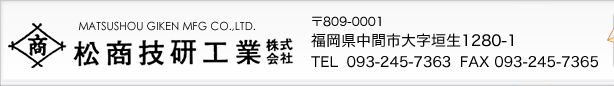 MATSUSHOU GIKEN MFG CO.,LTD.ȳ
809-0001ʡֻ1280-1
TEL093-245-7363FAX093-245-7365