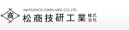 MATSUSHOU GIKEN MFG CO.,LTD.　松商技研工業株式会社